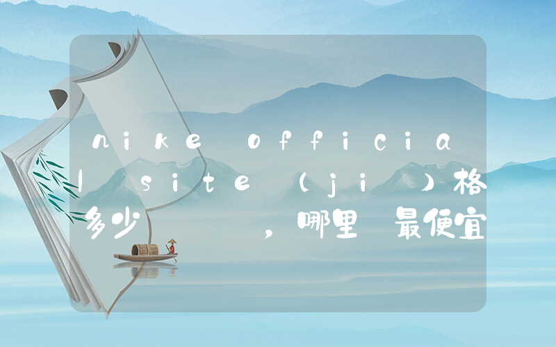 nike official site價(jià)格多少，哪里買最便宜插圖